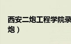 西安二炮工程学院录取分数线2022（西安二炮）