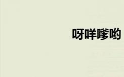 呀咩嗲哟（呀咩嗲）