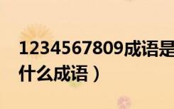 1234567809成语是什么成语（123456789什么成语）