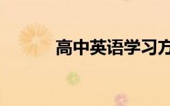 高中英语学习方法（都有哪些）