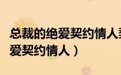 总裁的绝爱契约情人梨落全文免费（总裁的绝爱契约情人）