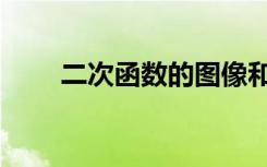 二次函数的图像和性质（二次函数）