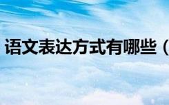语文表达方式有哪些（语文表达方式有哪些）