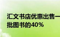 汇文书店优惠出售一批图书,第一天卖出了这批图书的40%