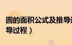 圆的面积公式及推导过程（圆的面积公式及推导过程）