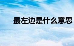 最左边是什么意思（最右是什么意思）