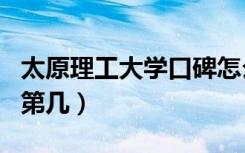 太原理工大学口碑怎么样好就业吗（全国排名第几）
