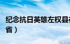 纪念抗日英雄左权县在哪个省（左权县在哪个省）