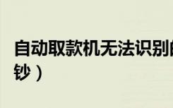 自动取款机无法识别的钞票（取款机取出无头钞）
