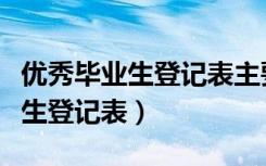 优秀毕业生登记表主要事迹怎么写（优秀毕业生登记表）