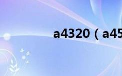 a4320（a45ei321vd sl）