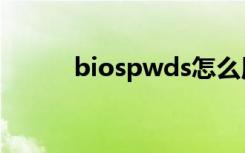 biospwds怎么用（biospwds）