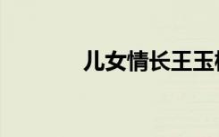 儿女情长王玉梅（儿女情长）