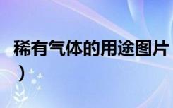 稀有气体的用途图片（稀有气体的用途有哪些）