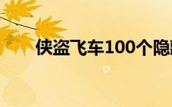 侠盗飞车100个隐藏包（侠盗飞车1）