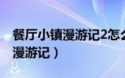 餐厅小镇漫游记2怎么解开风筝线（餐厅小镇漫游记）