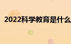 2022科学教育是什么专业（就业前景如何）