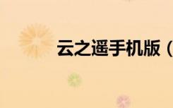 云之遥手机版（云之遥激活码）