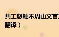 共工怒触不周山文言文翻译（共工怒触不周山翻译）