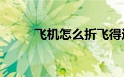 飞机怎么折飞得远（飞机怎么折）