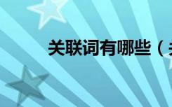 关联词有哪些（关联词使用方法）