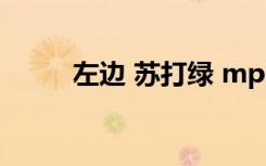 左边 苏打绿 mp3（左边 苏打绿）