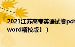 2021江苏高考英语试卷pdf（2021年江苏高考英语试题【word精校版】）