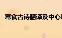 寒食古诗翻译及中心思想（寒食古诗翻译）
