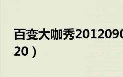 百变大咖秀20120907（百变大咖秀20120920）