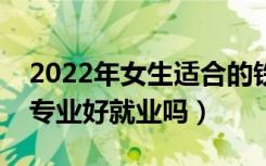 2022年女生适合的铁路专业有哪些（学铁路专业好就业吗）