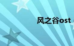 风之谷ost（风之谷ol）