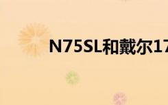 N75SL和戴尔17 7746（n75sl）