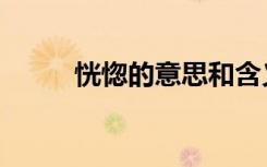 恍惚的意思和含义（恍惚的意思）