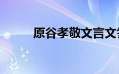 原谷孝敬文言文答案（原谷孝敬）