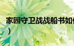 家园守卫战战船书如何使用（家园守卫战战船）