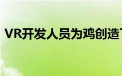 VR开发人员为鸡创造了一个广阔的虚拟世界