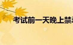 考试前一天晚上禁忌（需要注意什么）