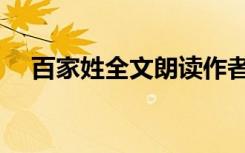 百家姓全文朗读作者（百家姓全文朗读）