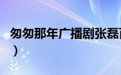 匆匆那年广播剧张磊百度云（匆匆那年广播剧）