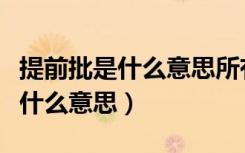 提前批是什么意思所有人都能报吗（提前批是什么意思）