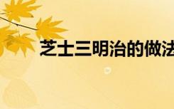 芝士三明治的做法（三明治的做法）