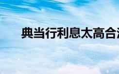 典当行利息太高合法吗（典当行利息）