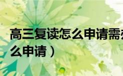 高三复读怎么申请需办什么手续（高三复读怎么申请）