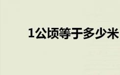 1公顷等于多少米（1公顷=多少米）