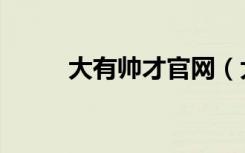 大有帅才官网（大有帅才学习桌）