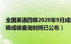 全国英语四级2020年9月成绩查询时间（2020年9月英语四级成绩查询时间已公布）