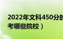 2022年文科450分的二本公办大学（可以报考哪些院校）