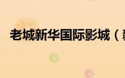 老城新华国际影城（新华国际影城大兴店）