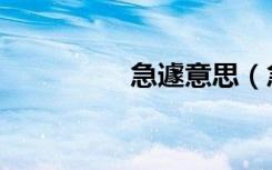 急遽意思（急遽的意思）