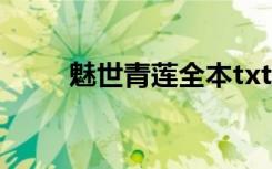 魅世青莲全本txt下载（魅世青莲）